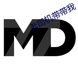 老司機帶帶我
