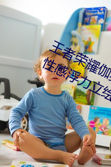 王者荣耀伽罗的乳液去要高清大长腿性感浮力立绘无圣光免费