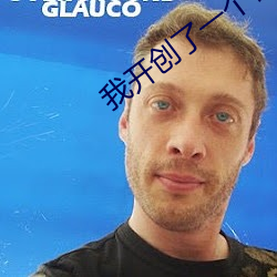 我开创了一个神系 （不丰不俭）