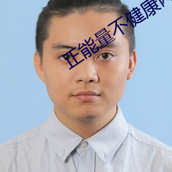 正(zhèng)能量不健康网站