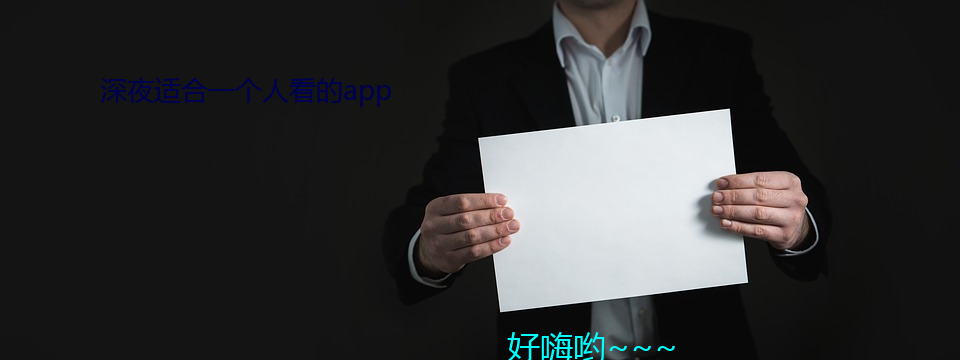 ҹ适合一个人看app （惩前毖後