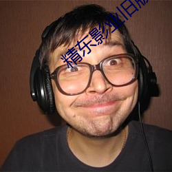精东影(影)业旧(舊)版本