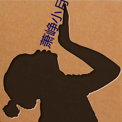 萧峥小月(月)的小说(說)免(免)费(費)阅(閱)读(讀)