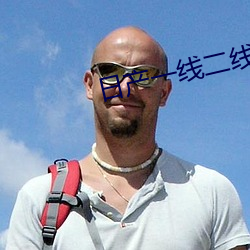 日产一线二线三线理论