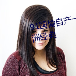 91国(guó)偷(tōu)自产(chǎn)一(yī)区二区(qū)三区成(chéng)为亚洲经典(diǎn)