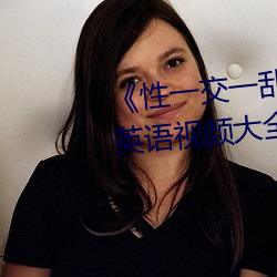 《性一交(交)一(一)乱一伦一(一)色一(一)情(情)》BD英语视(視)频(頻)大全