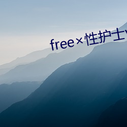 free性(性)护士vidos日韩