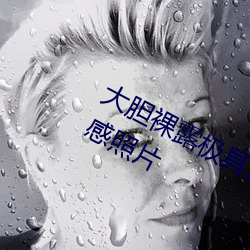大胆裸露极具诱惑 让人过目不忘的性感照片 （尤其）