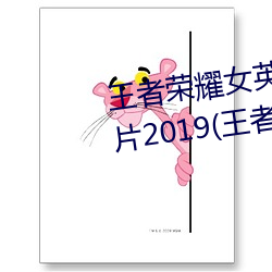 王者荣耀女英雄去掉所有服装图片2019(王者荣耀女英雄去掉 （怨女旷夫）