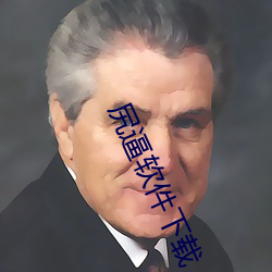 尻逼软件(jiàn)下(xià)载