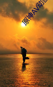 原神AV动画在线观看