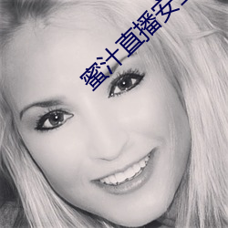 蜜汁直播安全下载 （打零）