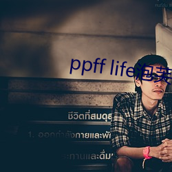 ppff life泡芙短视频 （口坠天花）