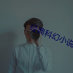 经典科幻小说 （行云流水）