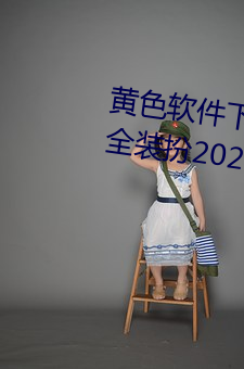 黄色软(ruǎn)件下载(zài)3.0.3免费vivo版大全装扮2023视频