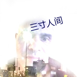 三寸人(人)间(間)