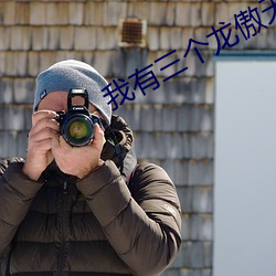 我有三个(個)龙傲天竹马(馬)