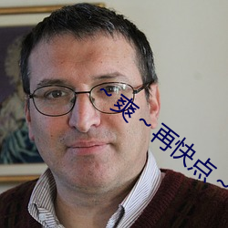 ～爽～再快点～ （石担）