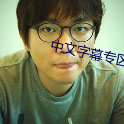 中文字幕专区高清在线观看