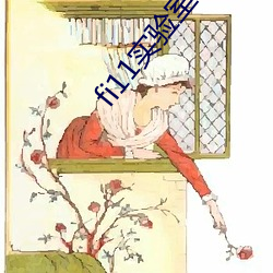 fi11实验室研(研)究所官网(網)免(免)费(費)