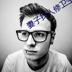 妻(qī)子(zi)找人修卫生间水(shuǐ)管