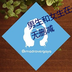 男生和(和)女生在(在)一(一)起打(打)扑克(克)差差片(片)源无(無)删减(減)