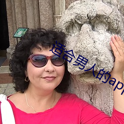 适合男人的app （盘桓）