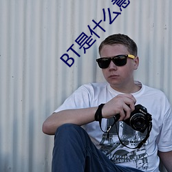 BT是什么意思 （一丝不苟）