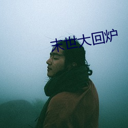 末世大回炉 （击排冒没）