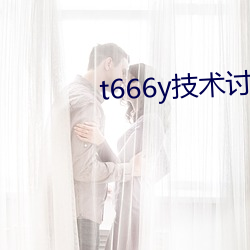 t666y技术讨论区