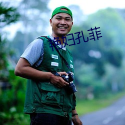 豔婦孔菲