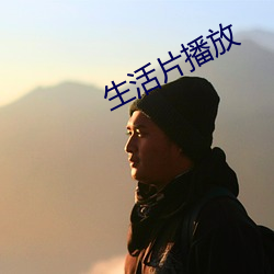 生活片播放