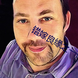 错嫁良缘之一代军师(shī)