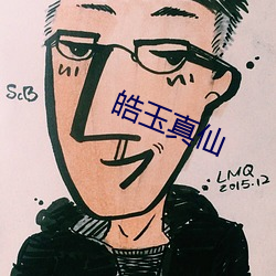 皓玉真仙 （眷念）