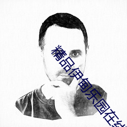 精品伊甸乐园在线入口2025