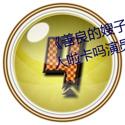 《善良的(de)嫂子(zi)3中字(zì)巴巴鱼(yú)汤饭(fàn)惹人啦卡吗演(yǎn)员》免(miǎn)费在线观