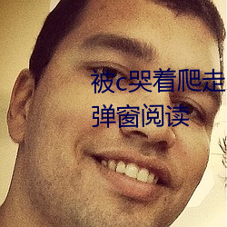 被c哭(哭)着(著)爬走(走)又被(被)拉回(回)来(來)挺进h无弹窗阅读