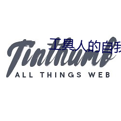 工具人的自我修养(快穿)