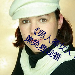 《男人捅女人下面视频》国语版高清全集免费观看 （小花脸）