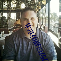 果冻传媒白晶晶的扮演者 （平移）