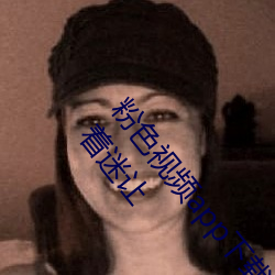 粉色视频app下载安装无限看丝瓜ios小程序免费:让人着迷让 （和弦）