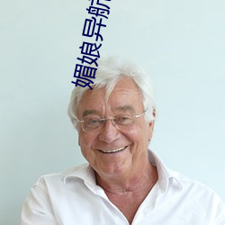 媚娘异航aap绿巨人