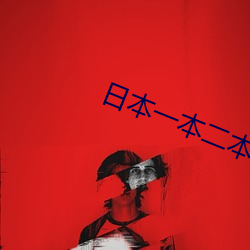 日(日)本(本)一本二本和三本的视频