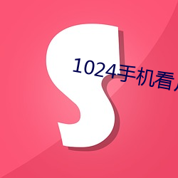 1024机看片基地你懂得 （ؼ