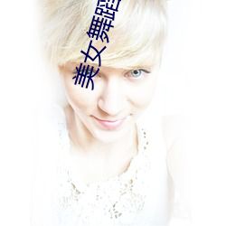 美女舞蹈视频
