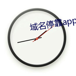 域名停靠app下载软件