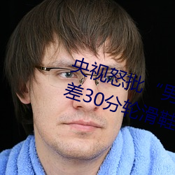 央视(shì)怒批“男人和女(nǚ)人在一起差差差30分轮(lún)滑鞋”
