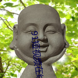 91短视频(頻)在线