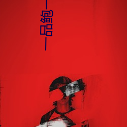 一品鮑一日一品一起