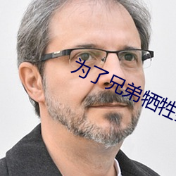 为了兄弟牺牲妻子1一22